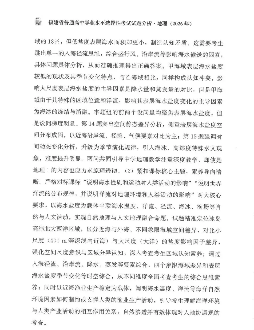 2026年高考福建卷真题及官方解析-第37张图片-四季读书网