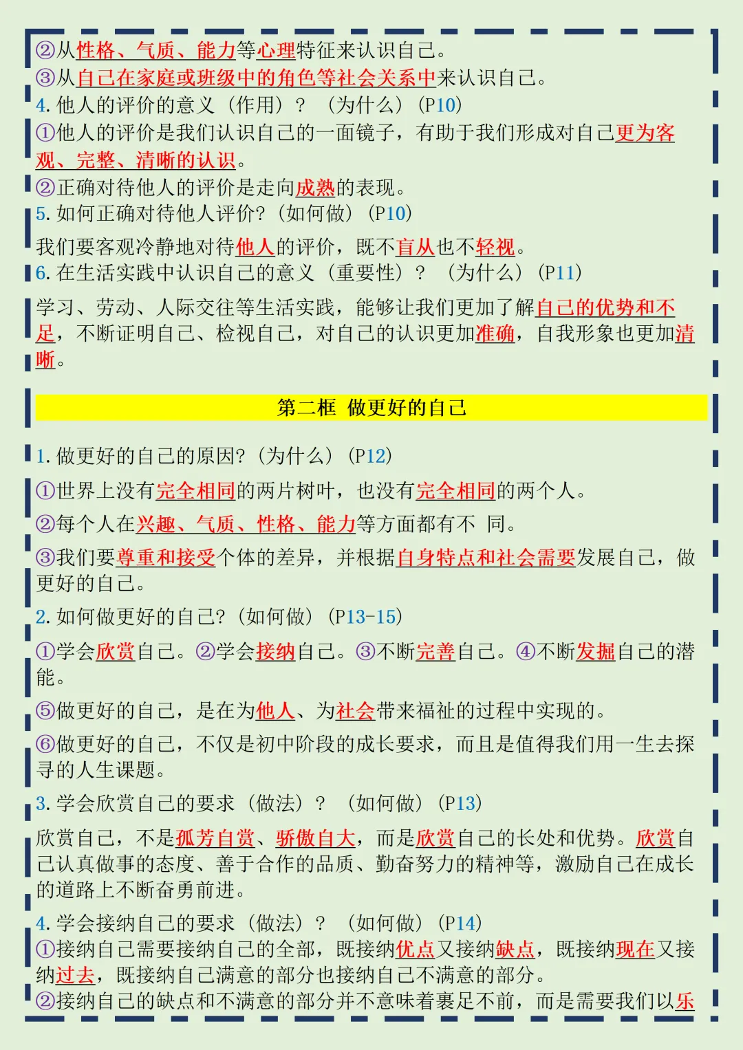 【初一】2026秋七年级上册道法全册常考重点知识梳理汇总,有高清完整版可打印-第5张图片-四季读书网 【初一】2026秋七年级上册道法全册常考重点知识梳理汇总,有高清完整版可打印-第5张图片-四季读书网