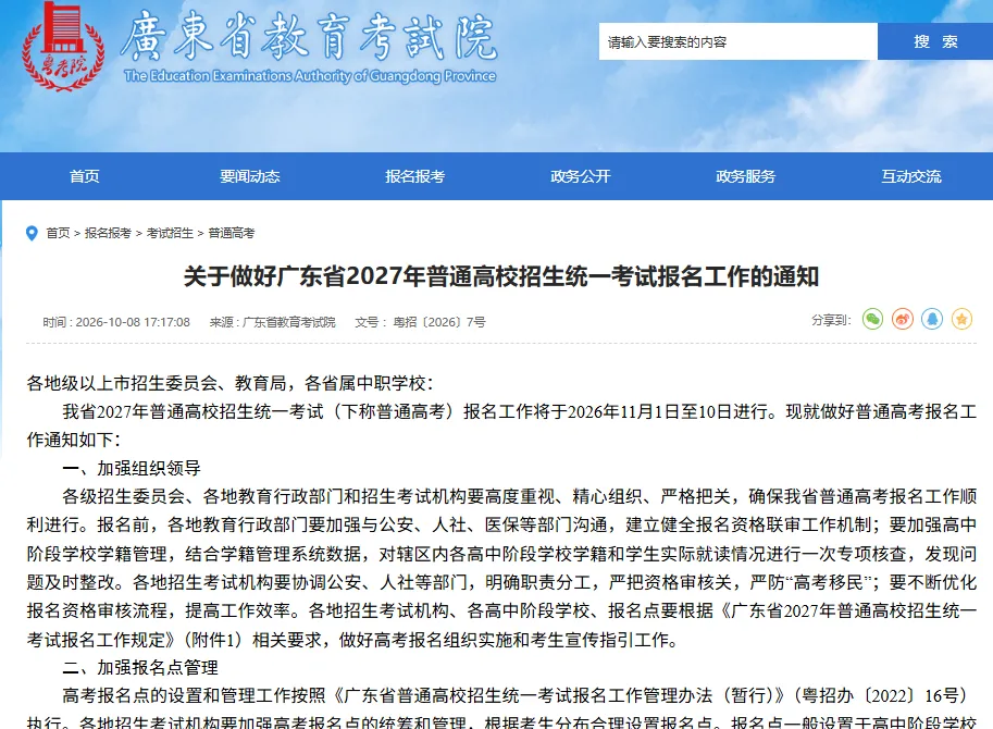 2027广东高考报名6大关键新变化!这类考生直接失去报名资格,附完整报名指南-第3张图片-四季读书网 2027广东高考报名6大关键新变化!这类考生直接失去报名资格,附完整报名指南-第3张图片-四季读书网