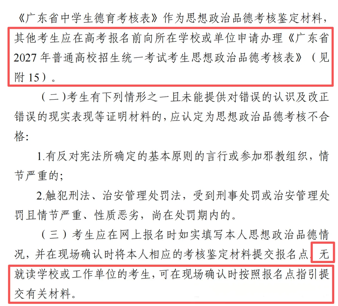 2027广东高考报名6大关键新变化!这类考生直接失去报名资格,附完整报名指南-第6张图片-四季读书网 2027广东高考报名6大关键新变化!这类考生直接失去报名资格,附完整报名指南-第6张图片-四季读书网