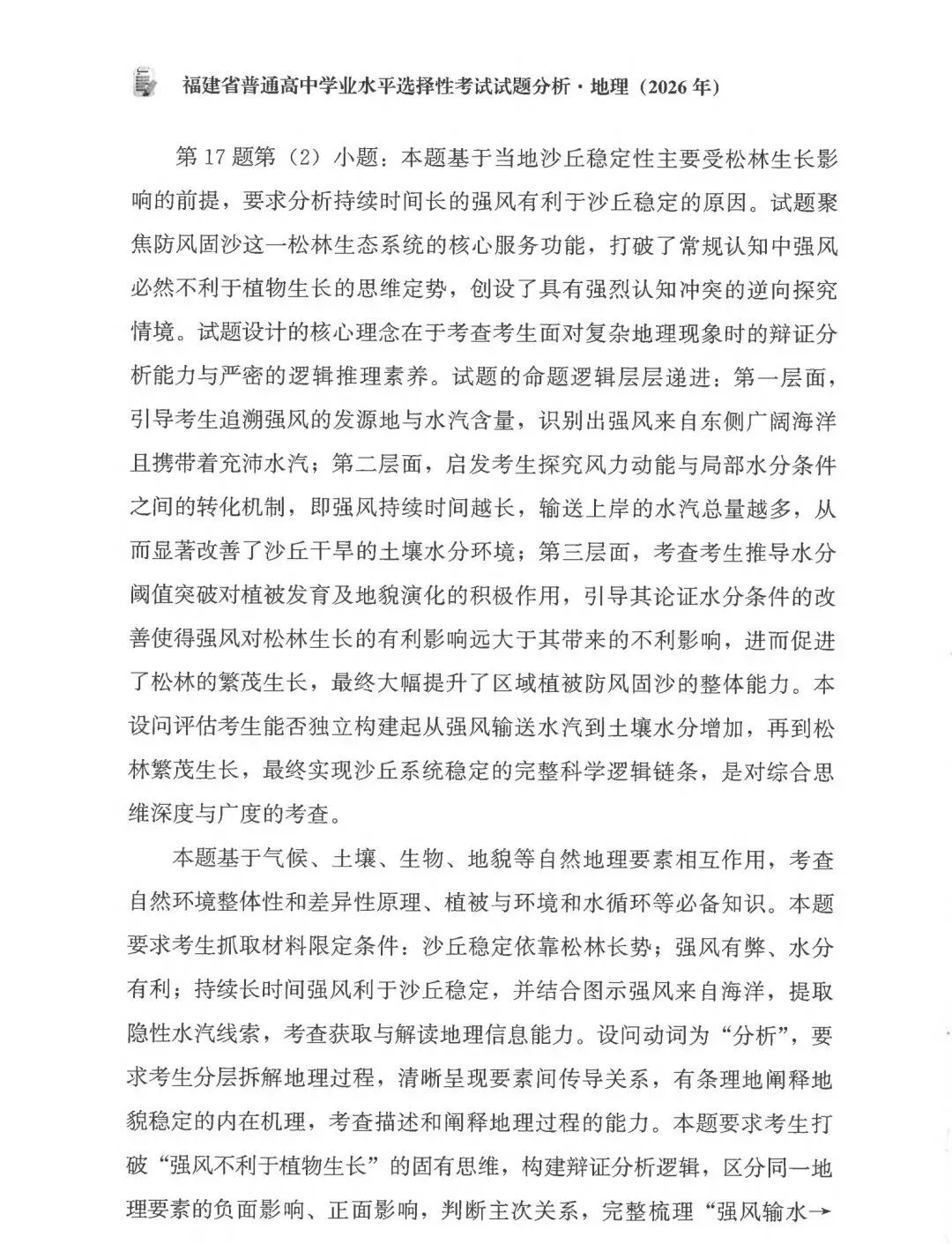 2026年高考福建卷真题及官方解析-第43张图片-四季读书网