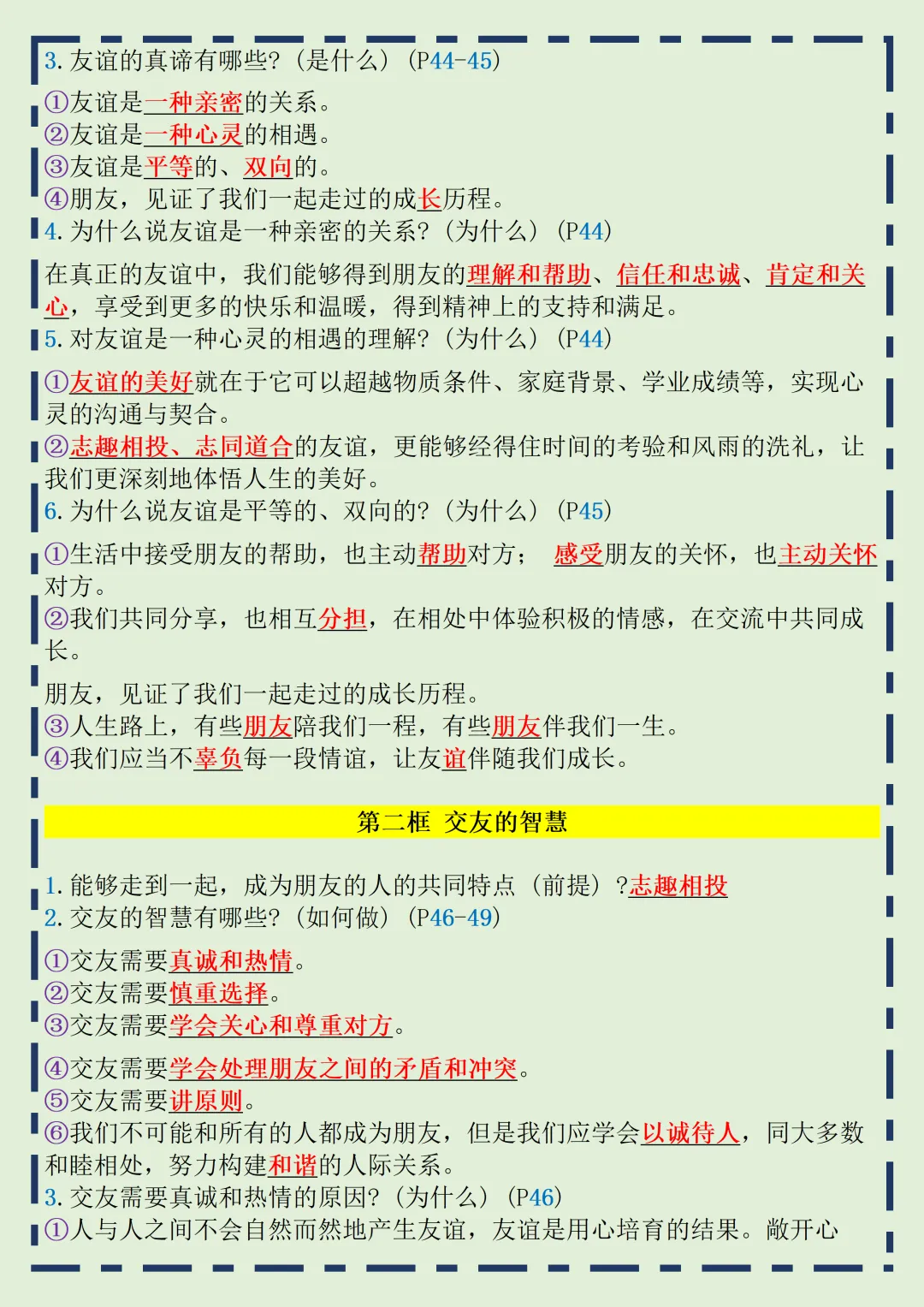 【初一】2026秋七年级上册道法全册常考重点知识梳理汇总,有高清完整版可打印-第11张图片-四季读书网 【初一】2026秋七年级上册道法全册常考重点知识梳理汇总,有高清完整版可打印-第11张图片-四季读书网