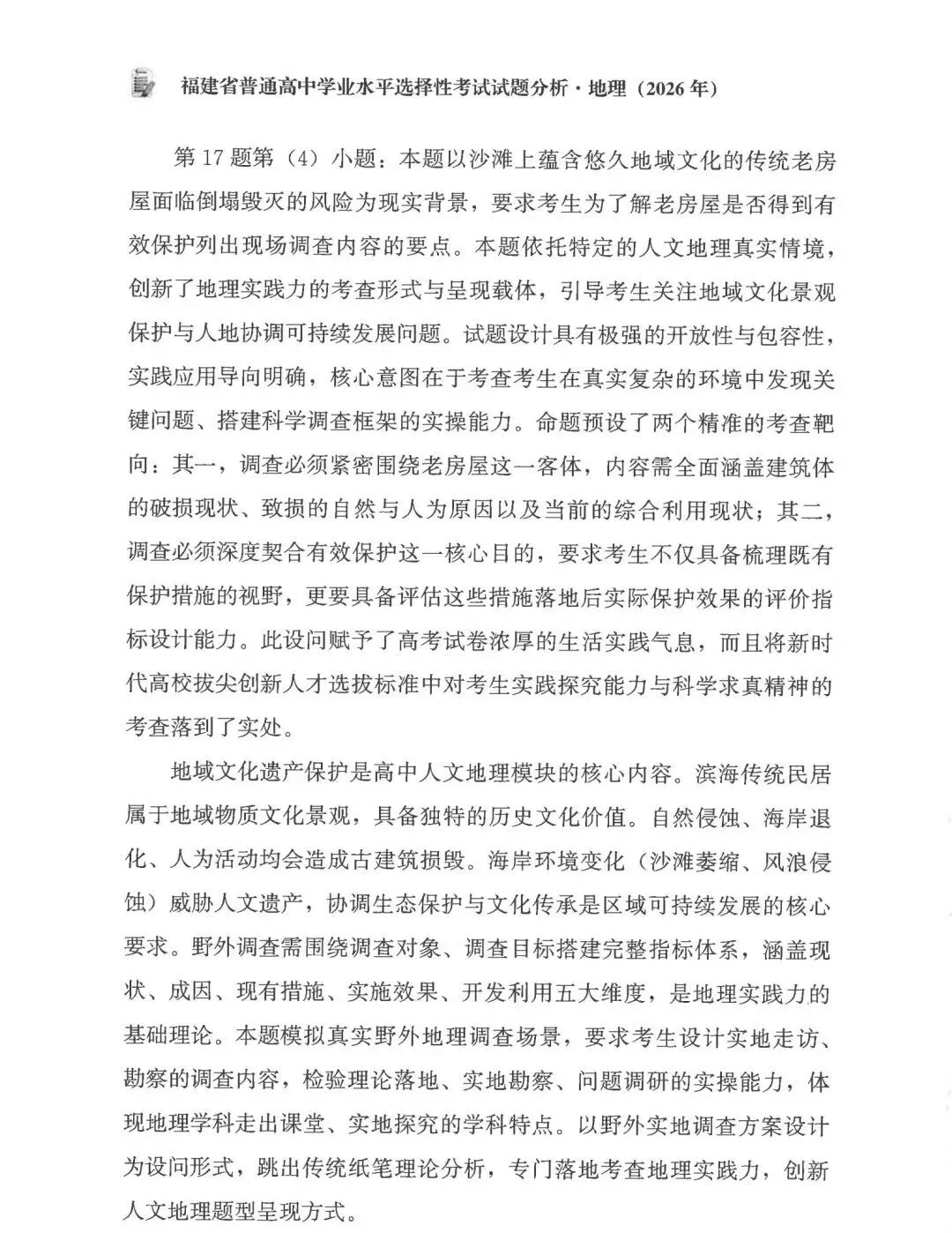 2026年高考福建卷真题及官方解析-第47张图片-四季读书网