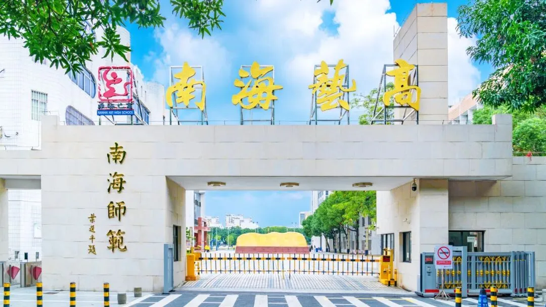 2026年成人高考南海区艺术高中考点考生须知-第2张图片-四季读书网