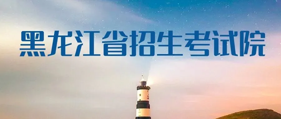 黑龙江省2026年成人高考考前提示-第1张图片-四季读书网