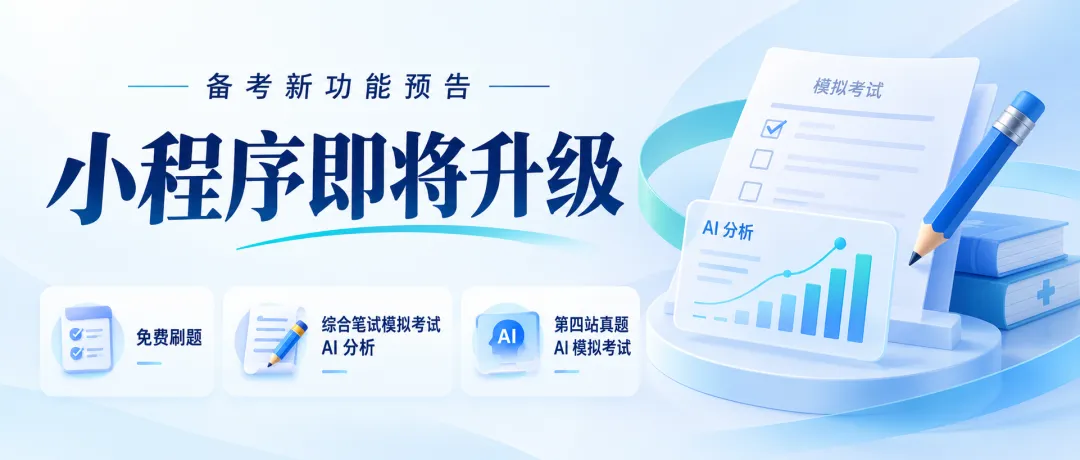 小程序即将升级|免费刷题、笔试模拟 AI 分析、第四站真题 AI 来了!-第1张图片-四季读书网