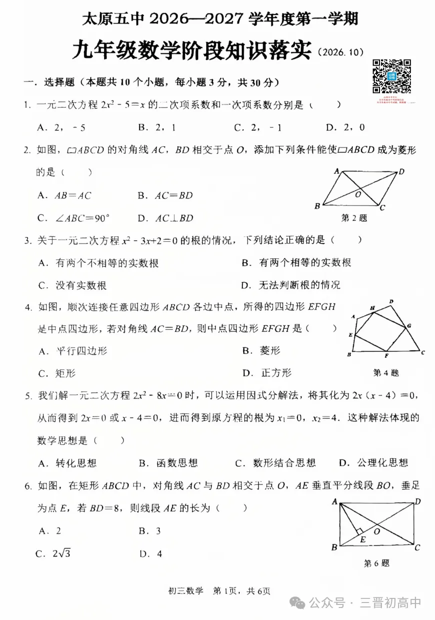 【初三月考】太原师院附中、太原五中2026-2027学年第一学期10月试题及答案!-第67张图片-四季读书网 【初三月考】太原师院附中、太原五中2026-2027学年第一学期10月试题及答案!-第67张图片-四季读书网