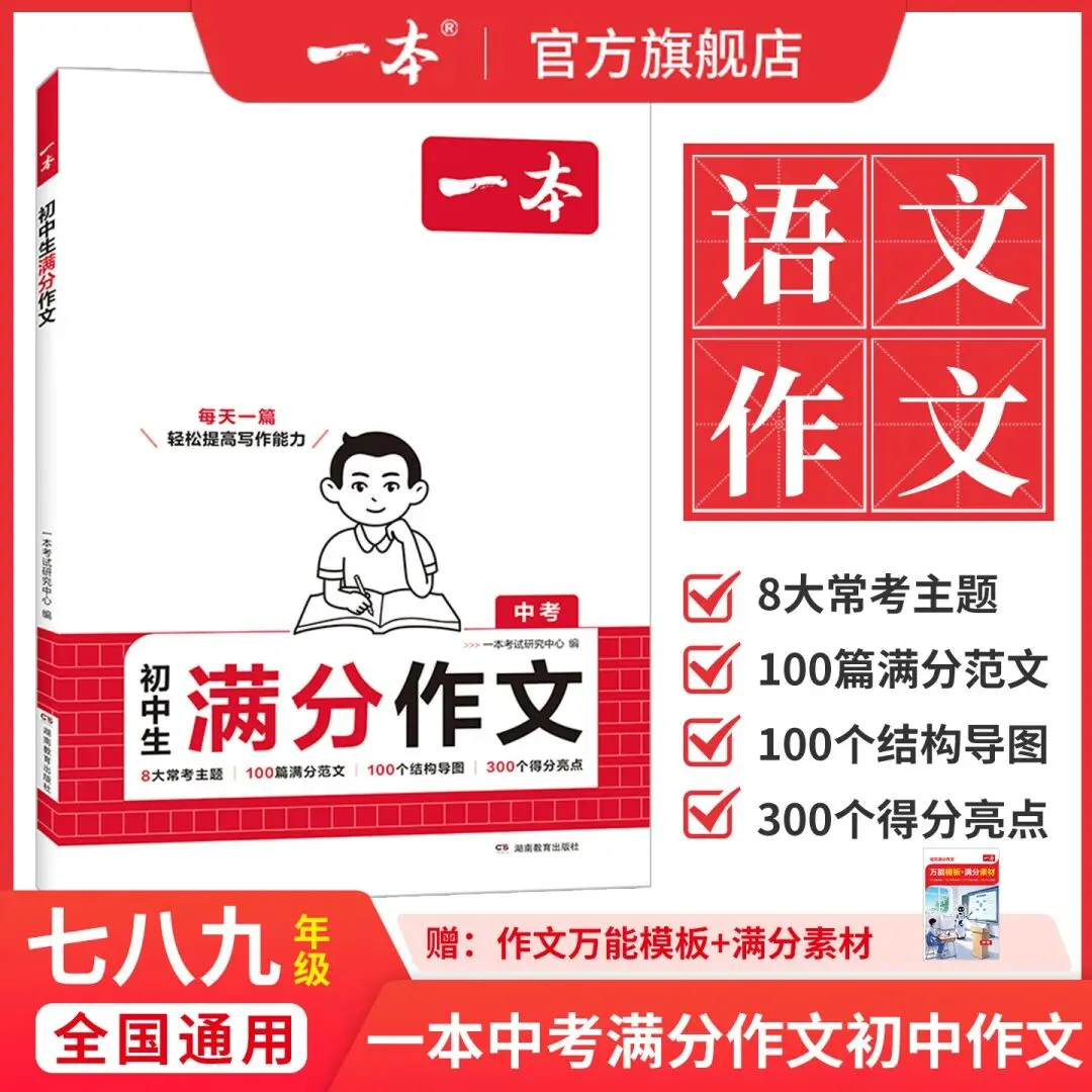 【广告】一本中考满分作文初中满分作文初中作文书一本官方旗舰店正品初一同步作文初中作文高分范文精选【券面额】10元【到手价】13.80元-第1张图片-四季读书网 【广告】一本中考满分作文初中满分作文初中作文书一本官方旗舰店正品初一同步作文初中作文高分范文精选【券面额】10元【到手价】13.80元-第1张图片-四季读书网