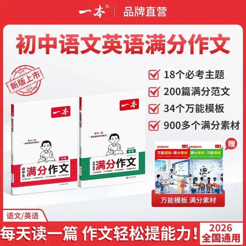 【广告】一本中考满分作文初中满分作文初中作文书一本官方旗舰店正品初一同步作文初中作文高分范文精选【券面额】10元【到手价】13.80元-第2张图片-四季读书网 【广告】一本中考满分作文初中满分作文初中作文书一本官方旗舰店正品初一同步作文初中作文高分范文精选【券面额】10元【到手价】13.80元-第2张图片-四季读书网