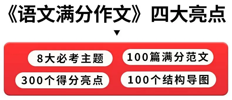 【广告】一本中考满分作文初中满分作文初中作文书一本官方旗舰店正品初一同步作文初中作文高分范文精选【券面额】10元【到手价】13.80元-第7张图片-四季读书网 【广告】一本中考满分作文初中满分作文初中作文书一本官方旗舰店正品初一同步作文初中作文高分范文精选【券面额】10元【到手价】13.80元-第7张图片-四季读书网
