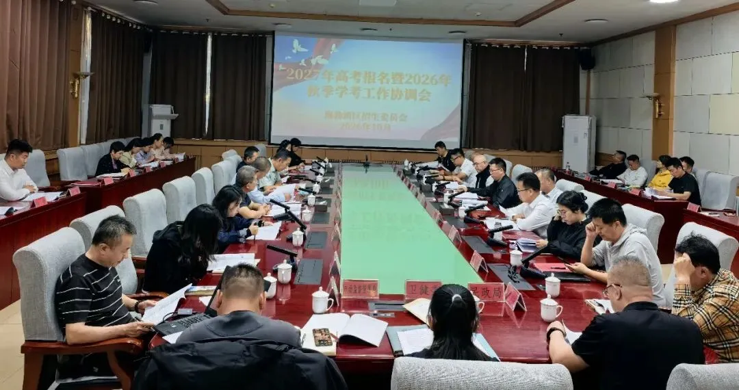 海勃湾区召开2027年高考报名暨2026年秋季学业水平考试工作联席会议-第2张图片-四季读书网