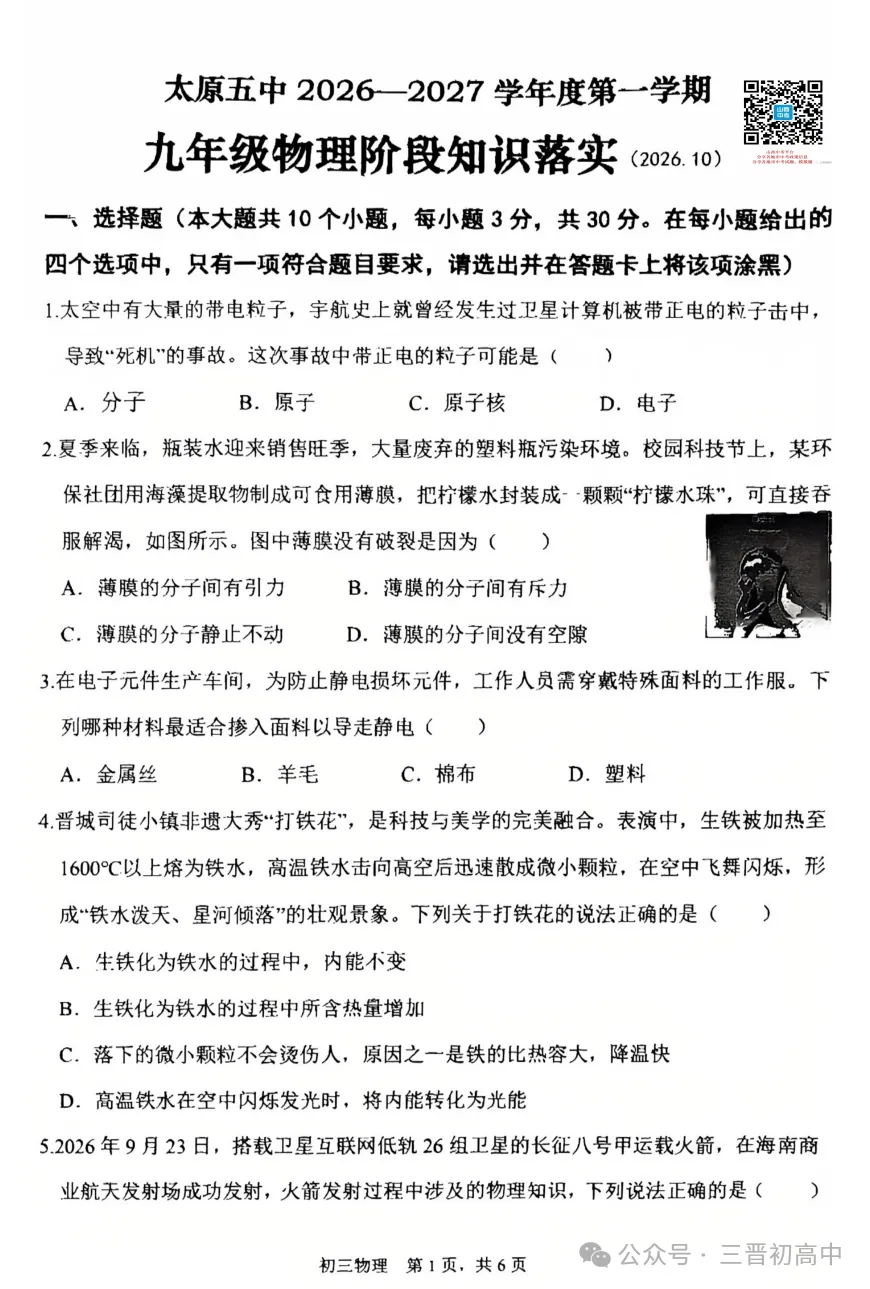 【初三月考】太原师院附中、太原五中2026-2027学年第一学期10月试题及答案!-第76张图片-四季读书网 【初三月考】太原师院附中、太原五中2026-2027学年第一学期10月试题及答案!-第76张图片-四季读书网
