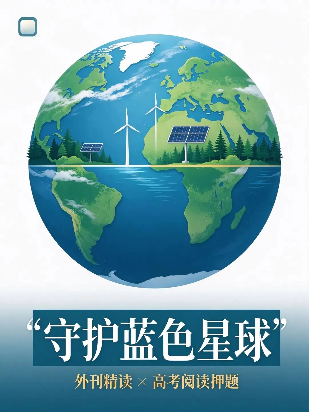 守护蓝色星球|外刊精读*高考阅读押题,不背单词,32词读进文章一次记牢.-第2张图片-四季读书网