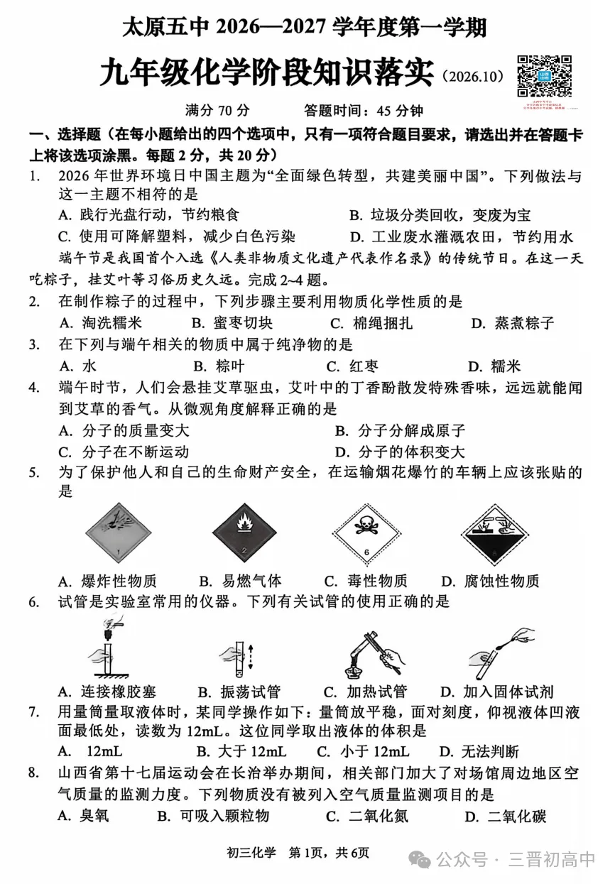 【初三月考】太原师院附中、太原五中2026-2027学年第一学期10月试题及答案!-第83张图片-四季读书网 【初三月考】太原师院附中、太原五中2026-2027学年第一学期10月试题及答案!-第83张图片-四季读书网