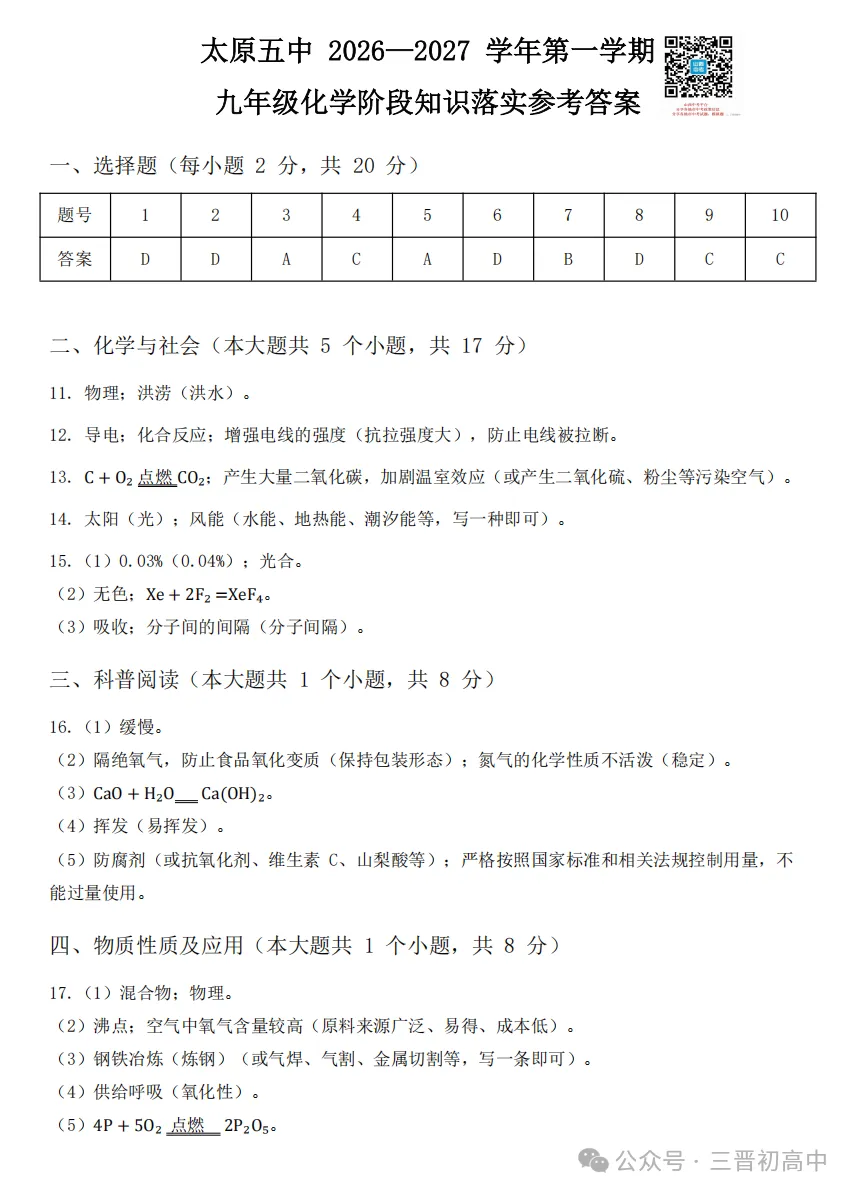 【初三月考】太原师院附中、太原五中2026-2027学年第一学期10月试题及答案!-第88张图片-四季读书网 【初三月考】太原师院附中、太原五中2026-2027学年第一学期10月试题及答案!-第88张图片-四季读书网
