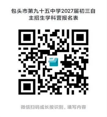 包头市第九十五中学初三自主招生学科营选拔通知-第7张图片-四季读书网