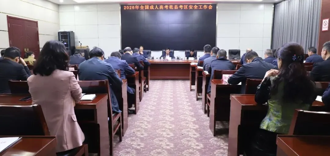 【教育】2026年全国成人高考乾县考区安全工作会召开-第4张图片-四季读书网 【教育】2026年全国成人高考乾县考区安全工作会召开-第4张图片-四季读书网