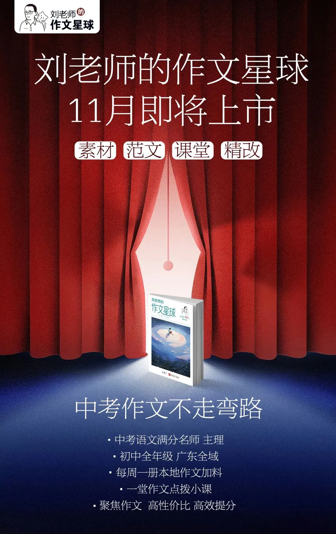 刘老师的中考作文星球,11月正式上线!-第1张图片-四季读书网 刘老师的中考作文星球,11月正式上线!-第1张图片-四季读书网