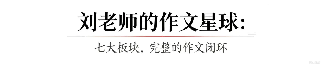 刘老师的中考作文星球,11月正式上线!-第4张图片-四季读书网 刘老师的中考作文星球,11月正式上线!-第4张图片-四季读书网