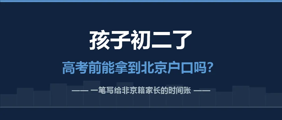 孩子初二了,高考前能拿到北京户口吗?我算了笔账:还差3年-第1张图片-四季读书网 孩子初二了,高考前能拿到北京户口吗?我算了笔账:还差3年-第1张图片-四季读书网