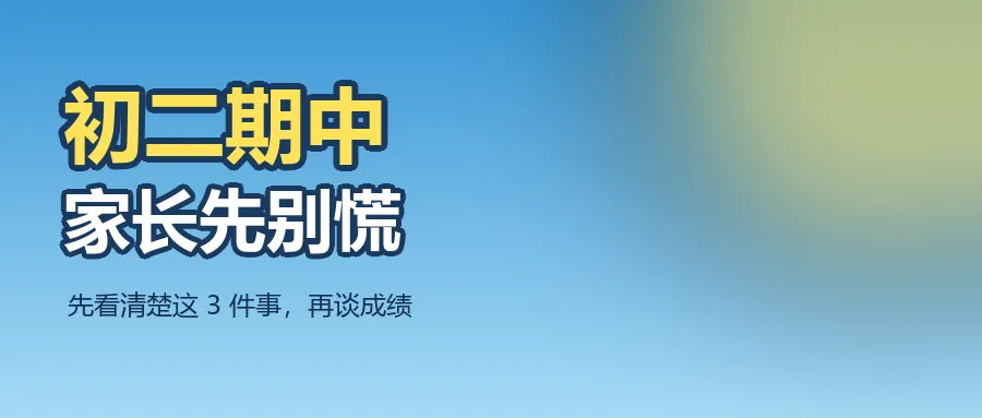 初二期中,比分数更重要的是这3件事-第1张图片-四季读书网 初二期中,比分数更重要的是这3件事-第1张图片-四季读书网