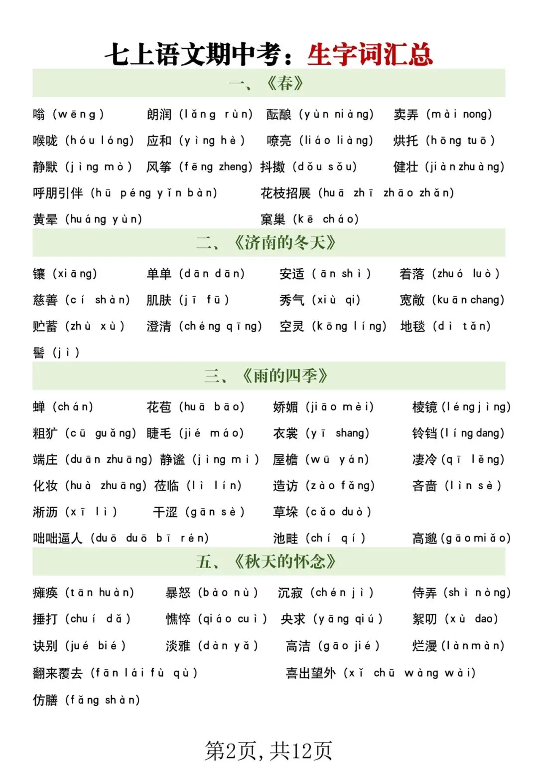 2026年【新教材】七年级上册全科期中考重点必背内容清单,可打印电子版!-第2张图片-四季读书网