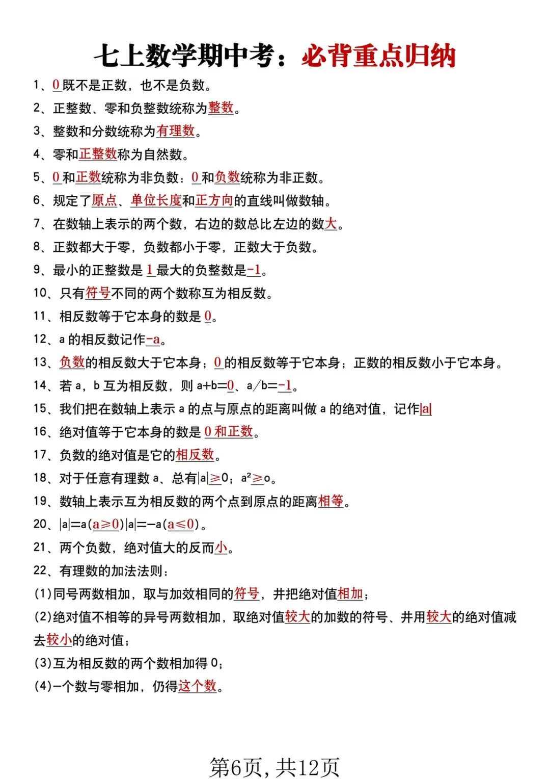 2026年【新教材】七年级上册全科期中考重点必背内容清单,可打印电子版!-第5张图片-四季读书网