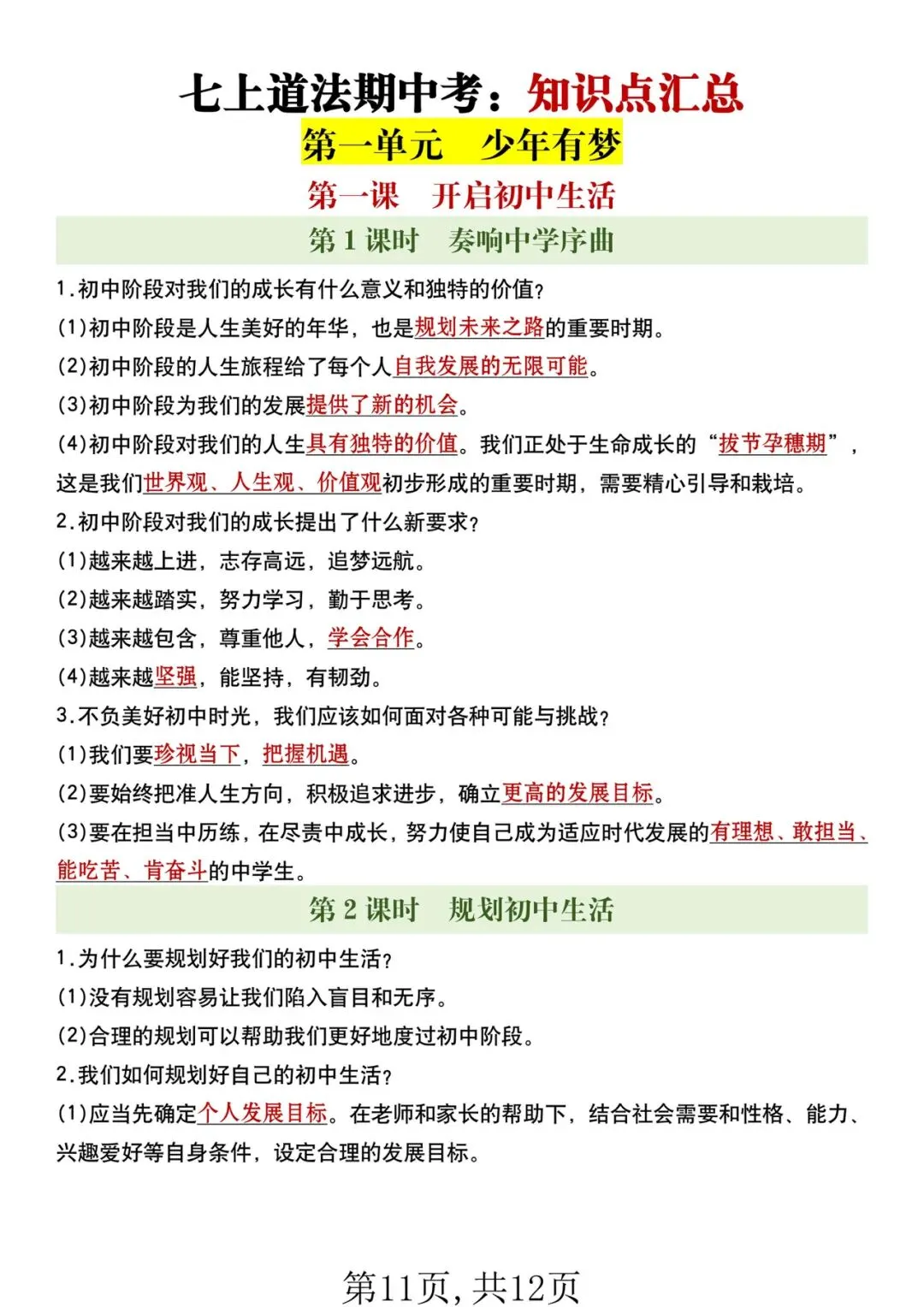 2026年【新教材】七年级上册全科期中考重点必背内容清单,可打印电子版!-第9张图片-四季读书网