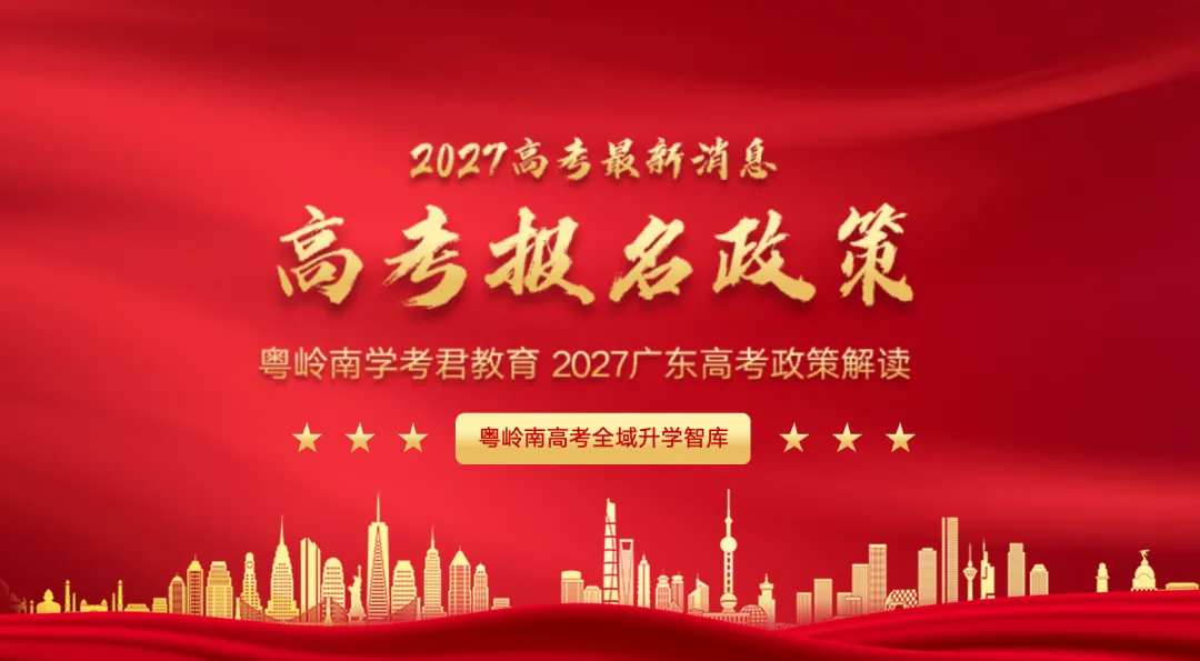2027 或许是最严格的一次高考?看高考报名就知道!广东省教育考试院2027报名政策通知他来咯!学考君带着最新解读 带你了解报名的要求-第1张图片-四季读书网