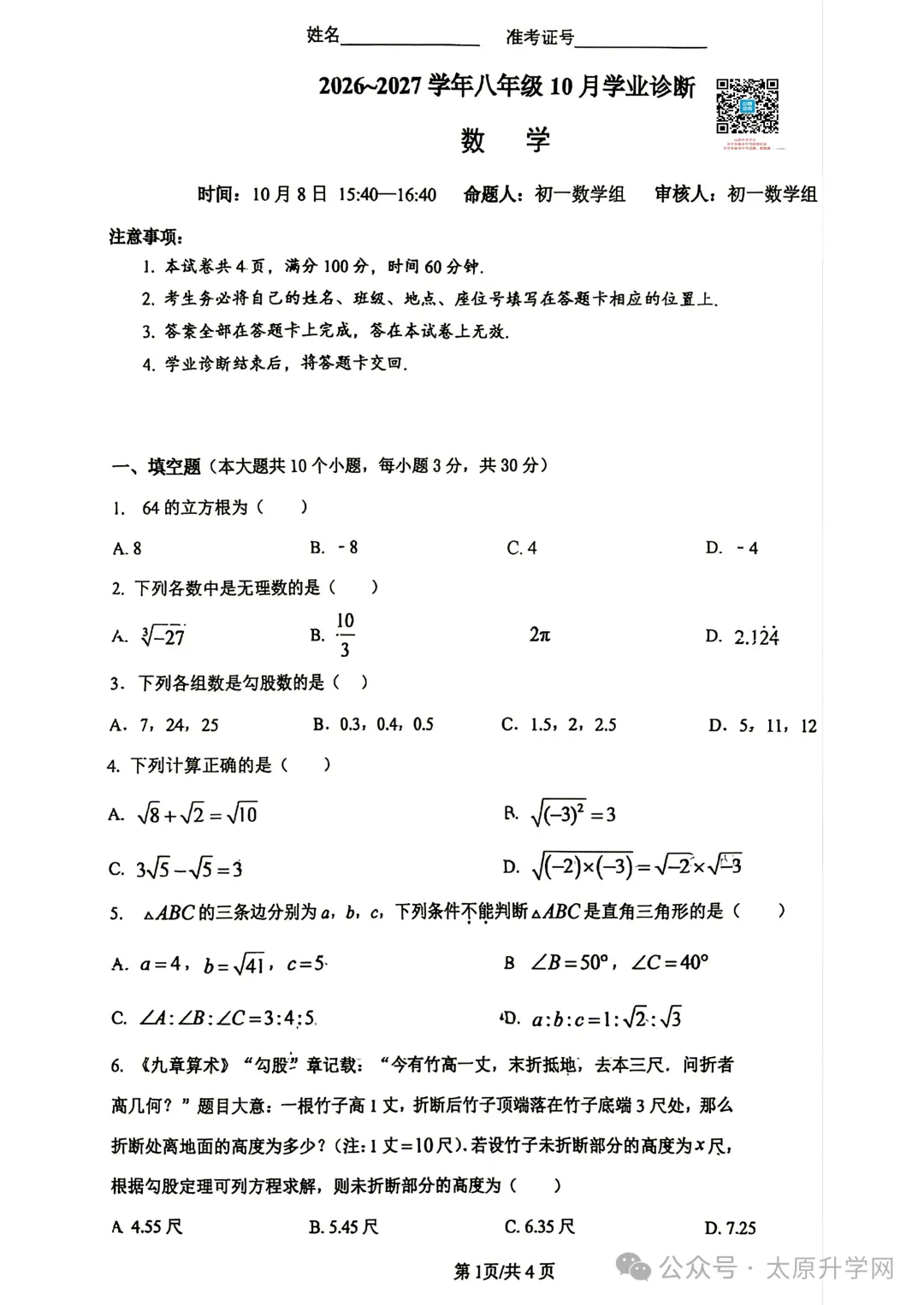【初二月考】26—27学年志达10月月考试题答案汇总-第10张图片-四季读书网 【初二月考】26—27学年志达10月月考试题答案汇总-第10张图片-四季读书网
