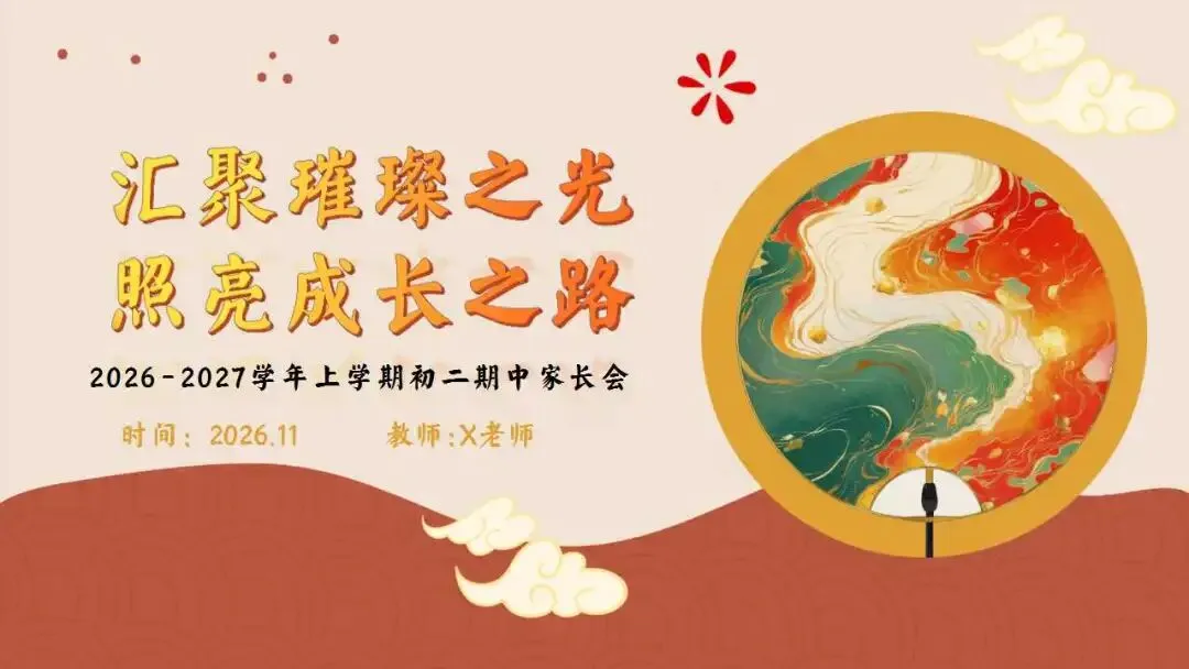 初二(八年级)上期中家长会ppt:汇聚璀璨之光,照亮成长之路.含发言稿-第1张图片-四季读书网 初二(八年级)上期中家长会ppt:汇聚璀璨之光,照亮成长之路.含发言稿-第1张图片-四季读书网