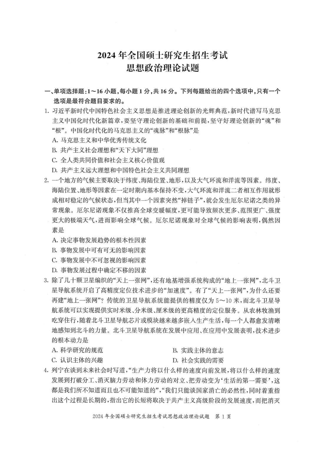 2024年考研政治真题及答案解析-第3张图片-四季读书网 2024年考研政治真题及答案解析-第3张图片-四季读书网