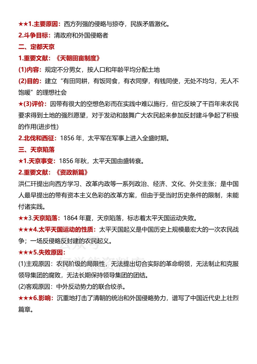 【月考】2026-2027学年人教版初二八年级上册历史第一次月考知识点总结-第4张图片-四季读书网 【月考】2026-2027学年人教版初二八年级上册历史第一次月考知识点总结-第4张图片-四季读书网
