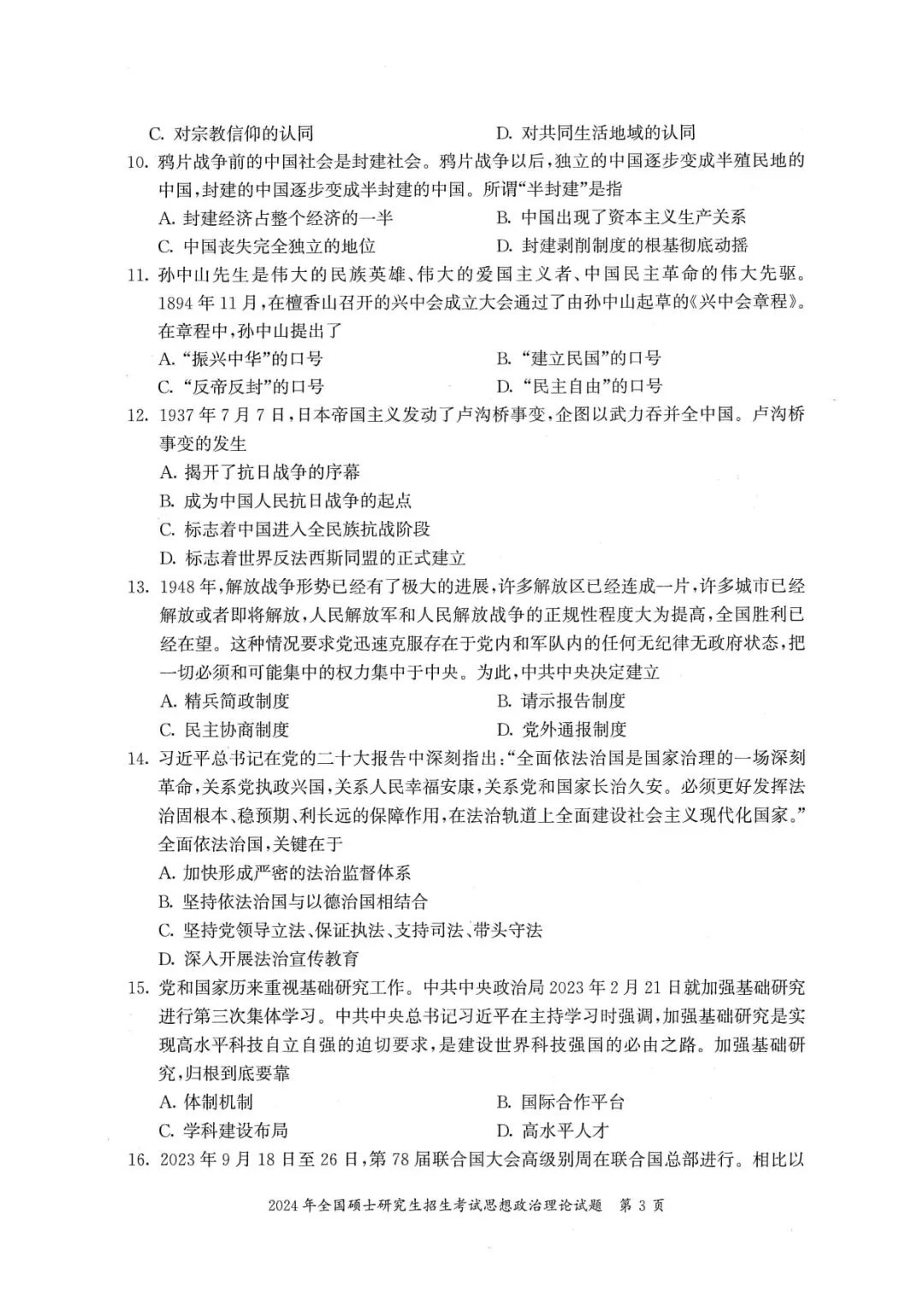 2024年考研政治真题及答案解析-第5张图片-四季读书网 2024年考研政治真题及答案解析-第5张图片-四季读书网