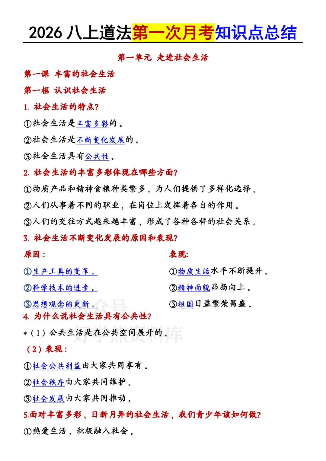 【月考】2026-2027学年人教版初二八年级上册道法第一次月考知识点总结-第1张图片-四季读书网