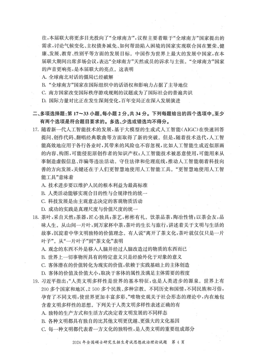 2024年考研政治真题及答案解析-第6张图片-四季读书网 2024年考研政治真题及答案解析-第6张图片-四季读书网