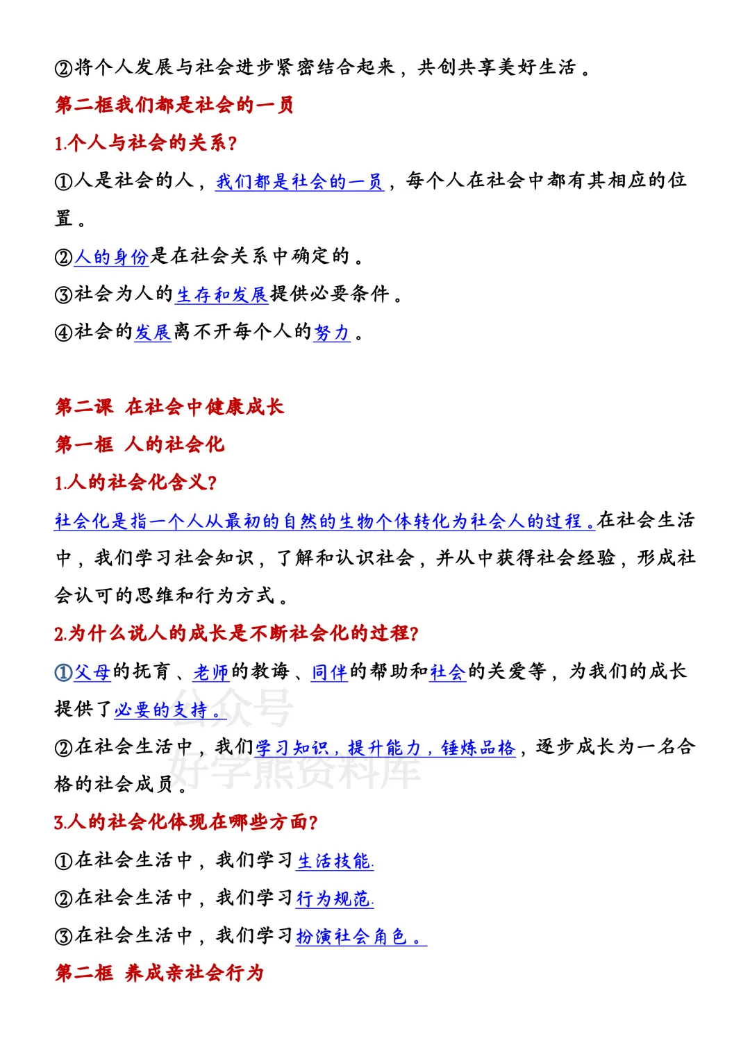 【月考】2026-2027学年人教版初二八年级上册道法第一次月考知识点总结-第2张图片-四季读书网