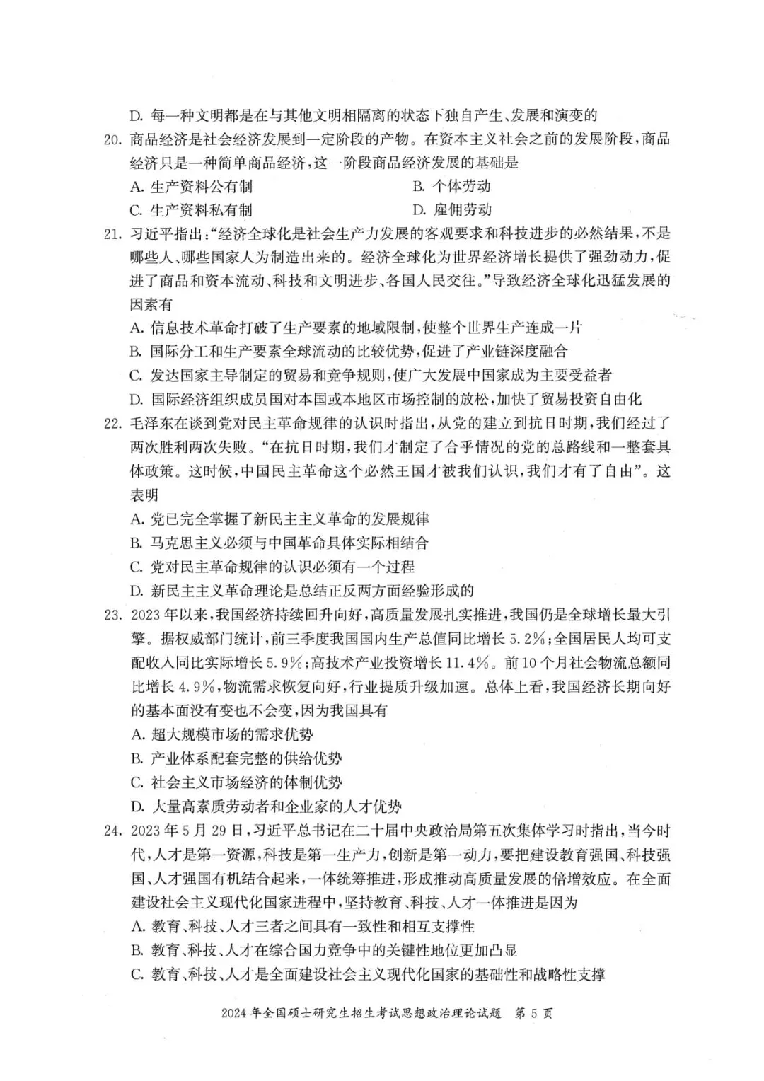 2024年考研政治真题及答案解析-第7张图片-四季读书网 2024年考研政治真题及答案解析-第7张图片-四季读书网