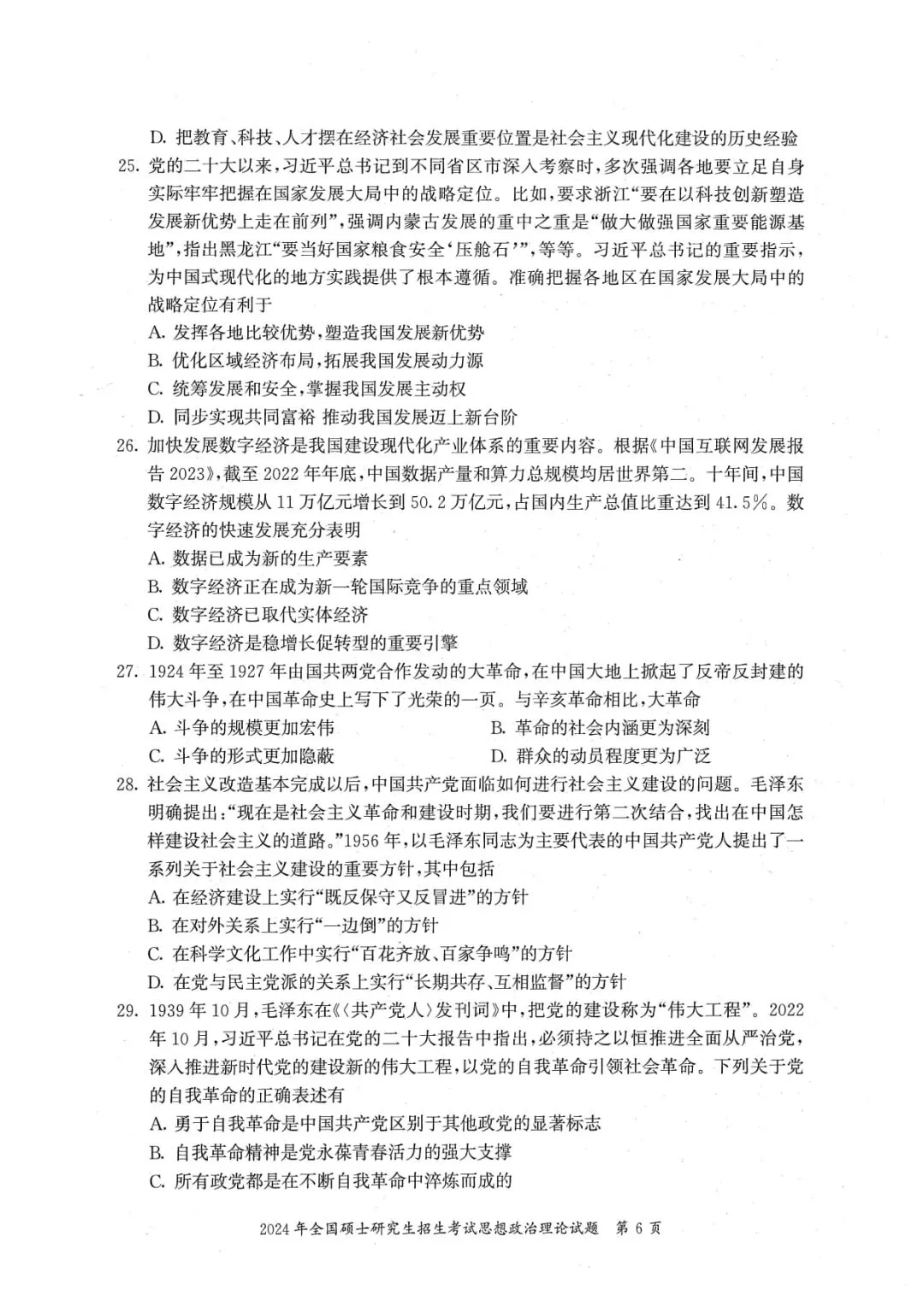 2024年考研政治真题及答案解析-第8张图片-四季读书网 2024年考研政治真题及答案解析-第8张图片-四季读书网