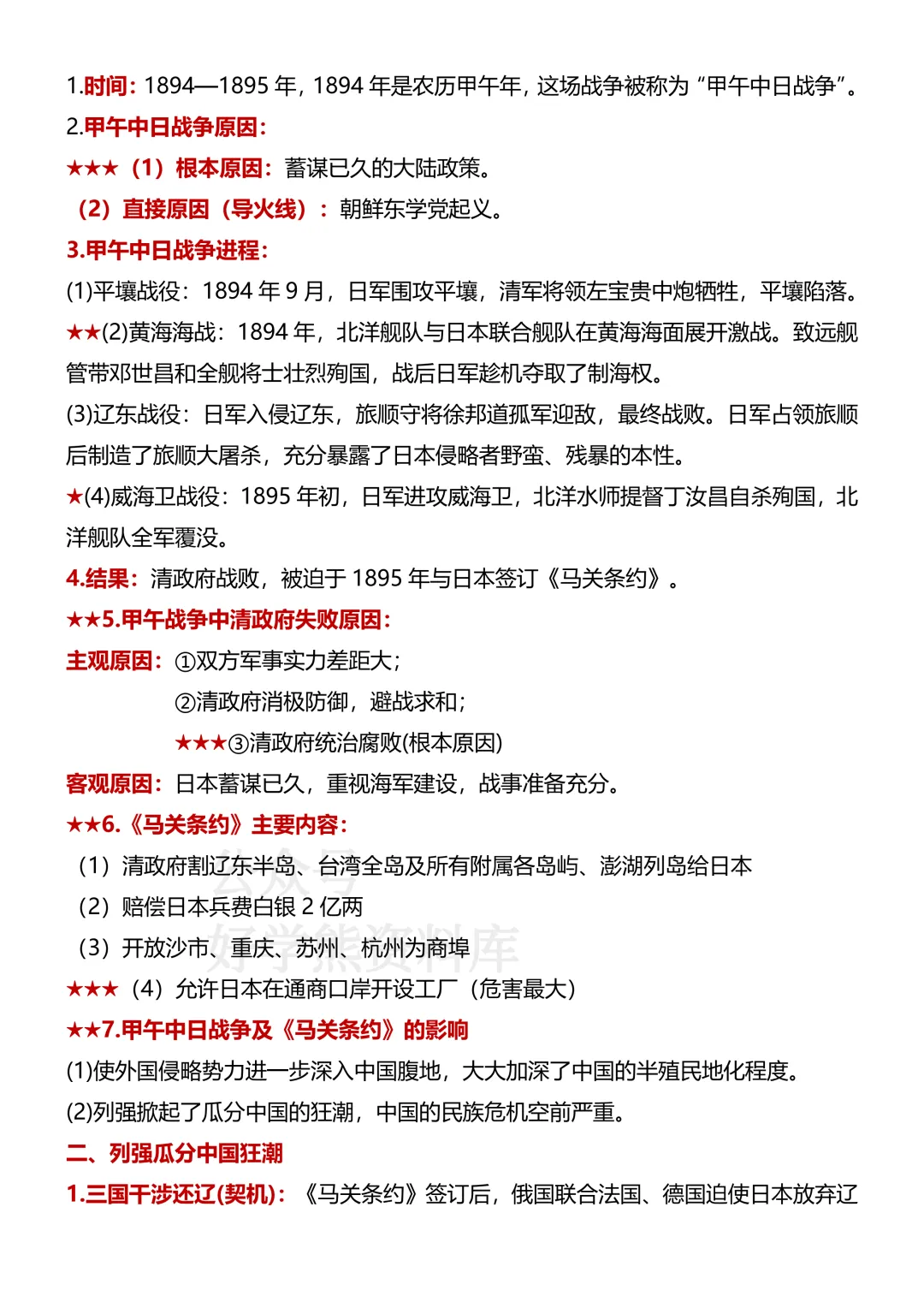 【月考】2026-2027学年人教版初二八年级上册历史第一次月考知识点总结-第7张图片-四季读书网 【月考】2026-2027学年人教版初二八年级上册历史第一次月考知识点总结-第7张图片-四季读书网