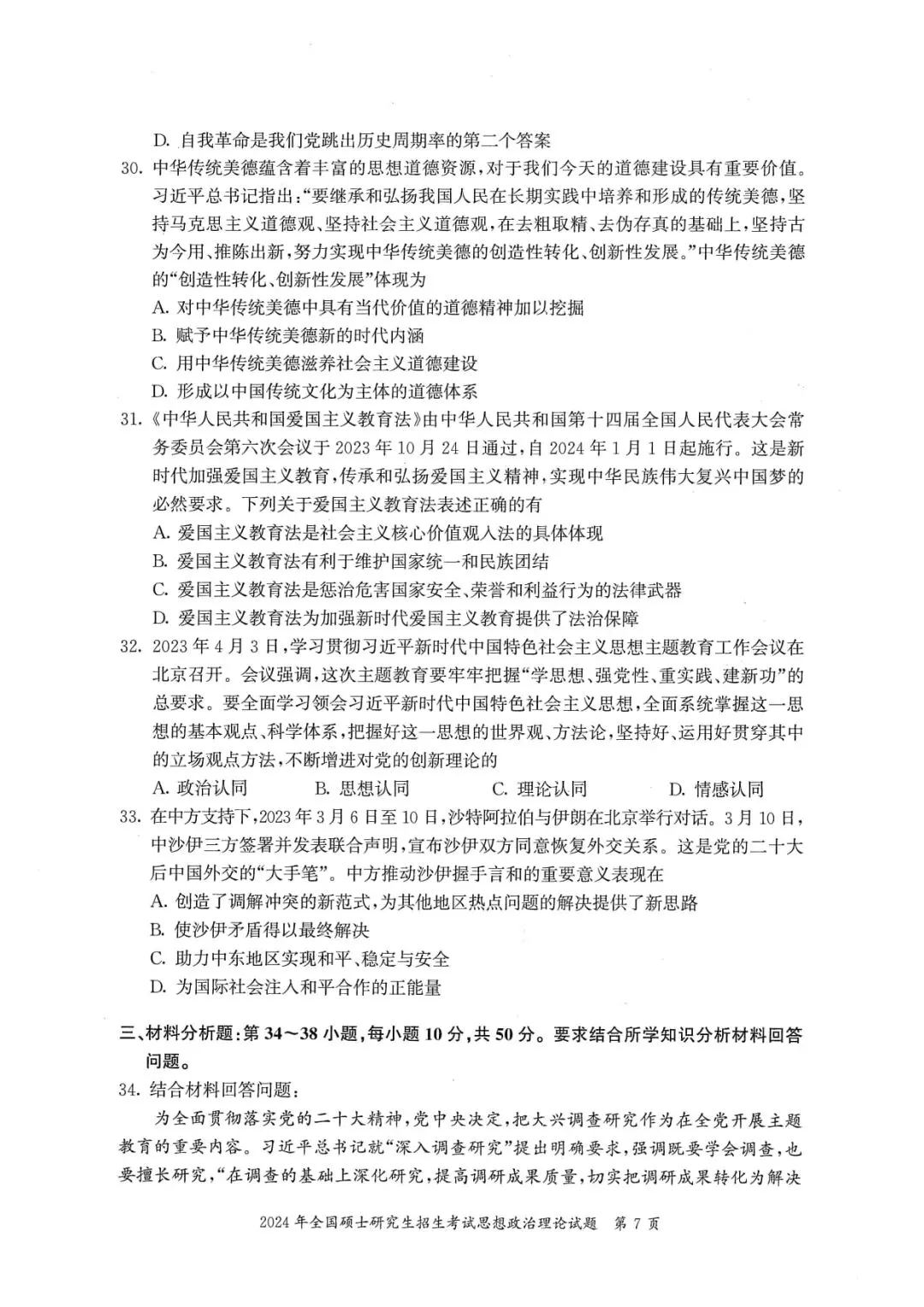 2024年考研政治真题及答案解析-第9张图片-四季读书网 2024年考研政治真题及答案解析-第9张图片-四季读书网