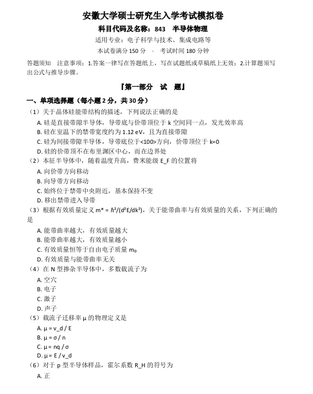 安徽大学843半导体物理考研真题模拟含答案-第1张图片-四季读书网