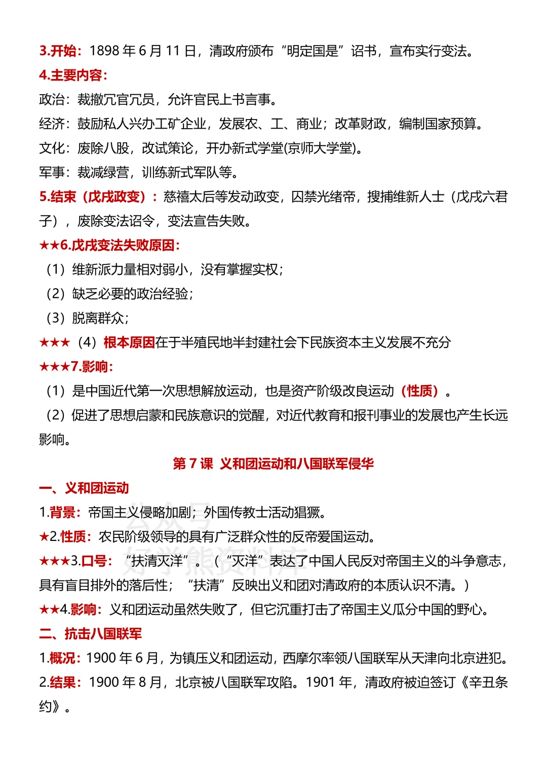 【月考】2026-2027学年人教版初二八年级上册历史第一次月考知识点总结-第9张图片-四季读书网 【月考】2026-2027学年人教版初二八年级上册历史第一次月考知识点总结-第9张图片-四季读书网