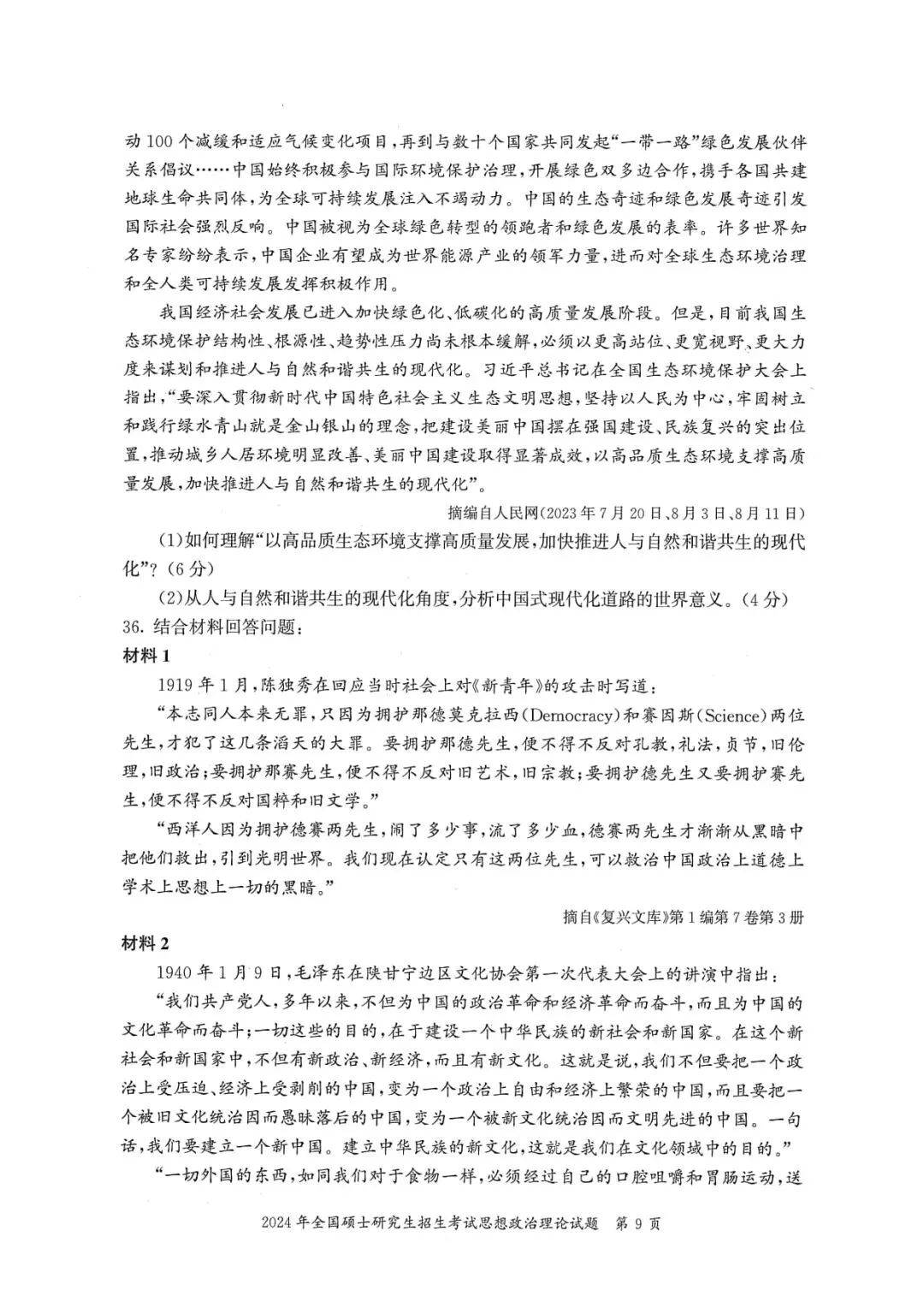 2024年考研政治真题及答案解析-第11张图片-四季读书网 2024年考研政治真题及答案解析-第11张图片-四季读书网