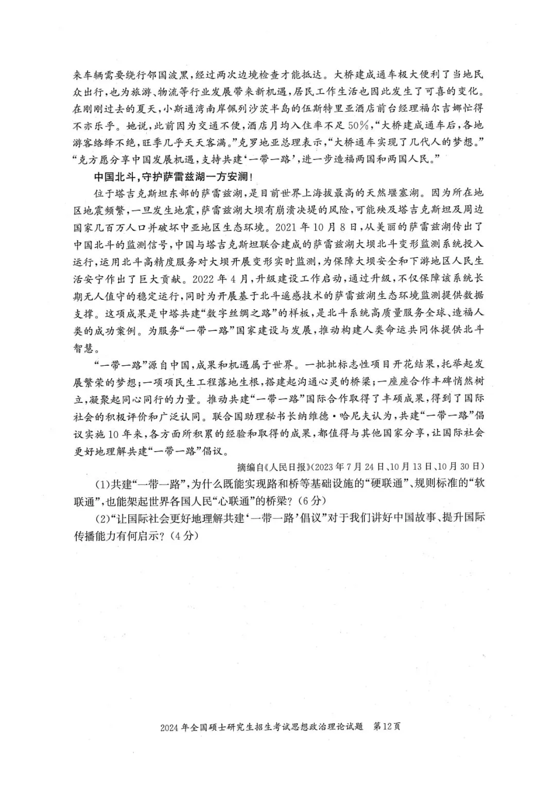 2024年考研政治真题及答案解析-第14张图片-四季读书网 2024年考研政治真题及答案解析-第14张图片-四季读书网