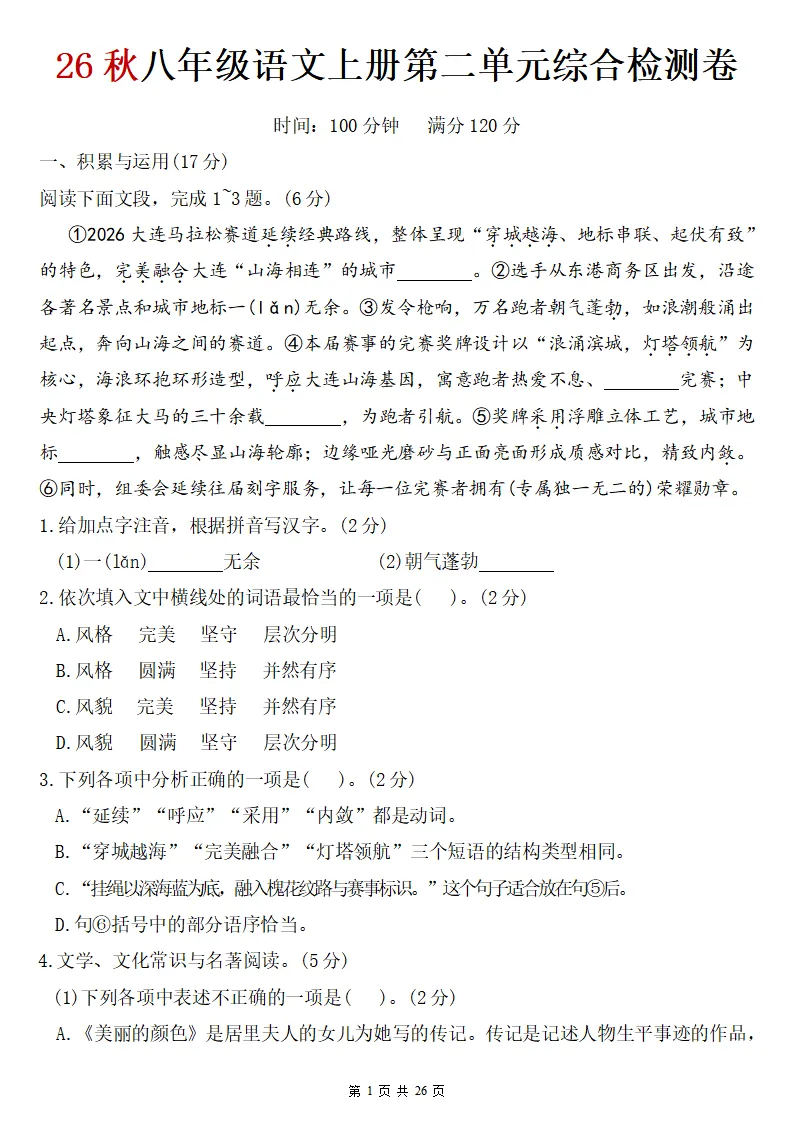 26秋初二语文上册:第二单元检测卷两套+答案,精选好题、可下载!-第2张图片-四季读书网