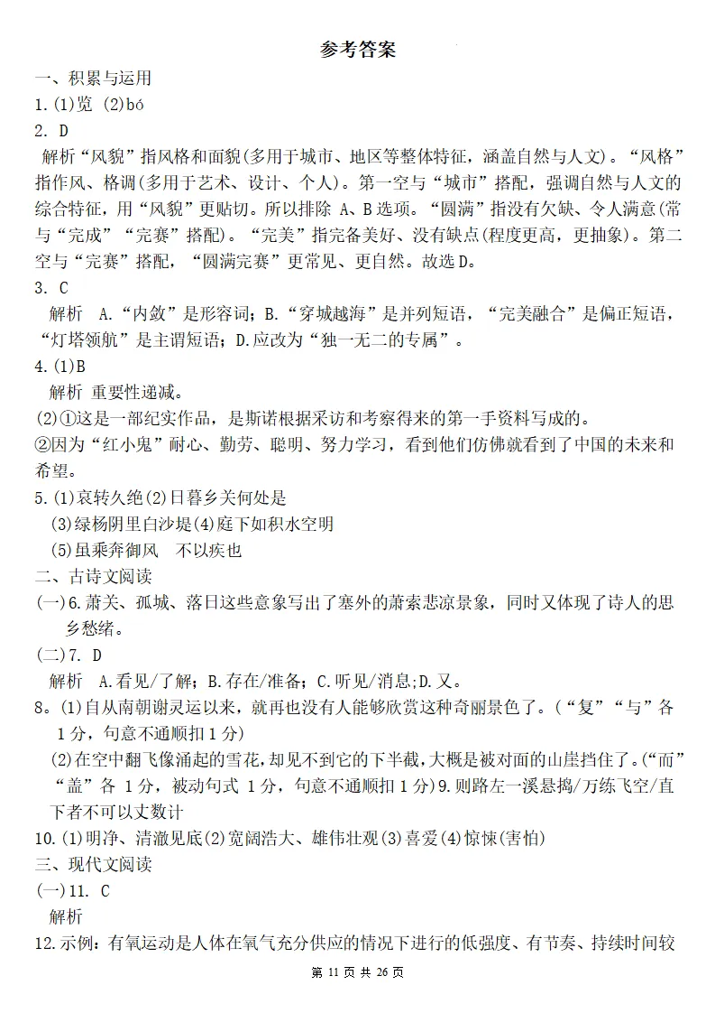 26秋初二语文上册:第二单元检测卷两套+答案,精选好题、可下载!-第12张图片-四季读书网