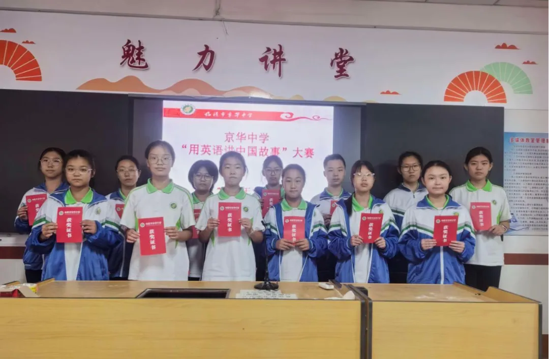 以英语之声,讲家乡风华——京华中学初二英语讲故事大赛圆满落幕!-第1张图片-四季读书网