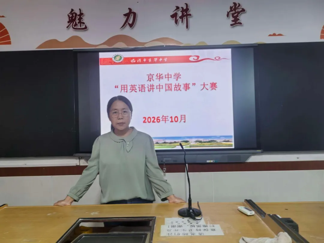 以英语之声,讲家乡风华——京华中学初二英语讲故事大赛圆满落幕!-第4张图片-四季读书网