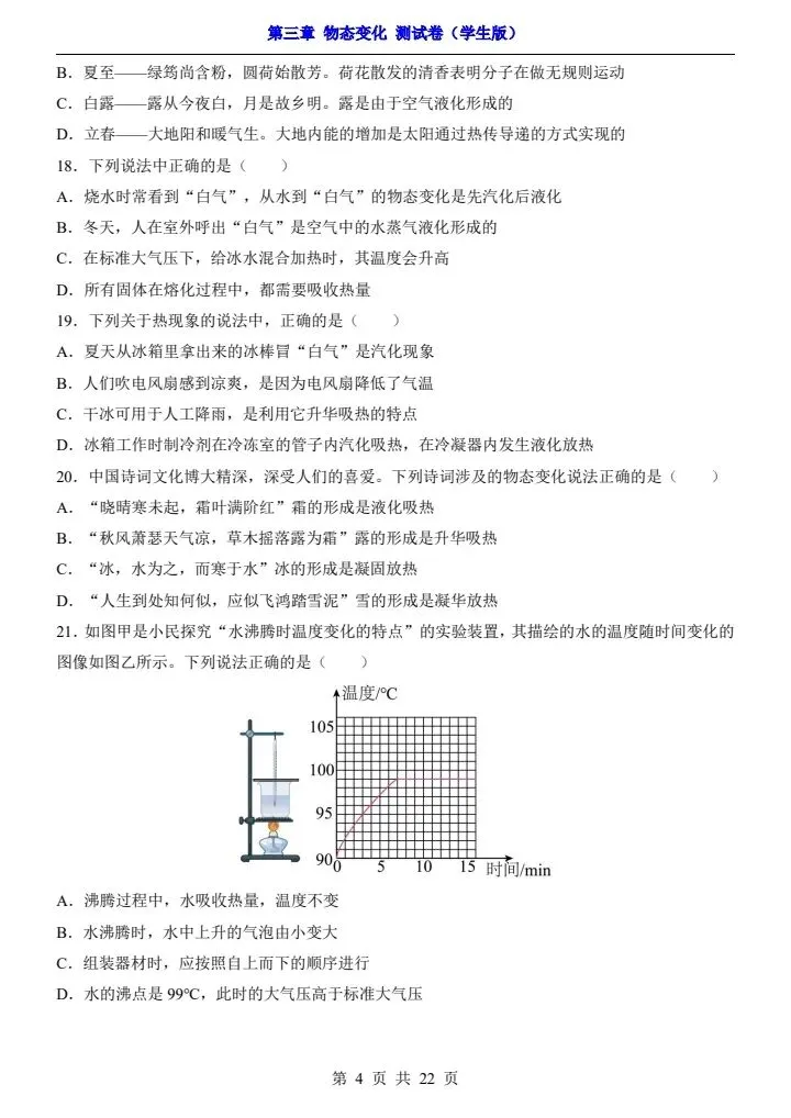 新初二人教版物理 第3章 【物态变化】 测试卷+专项卷 含答案 F2207-第5张图片-四季读书网 新初二人教版物理 第3章 【物态变化】 测试卷+专项卷 含答案 F2207-第5张图片-四季读书网